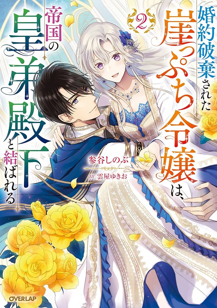 Amazon.co.jp: 婚約破棄された崖っぷち令嬢は、帝国の皇弟殿下と